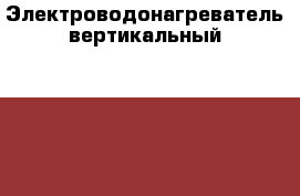 Электроводонагреватель вертикальный SG Ariston 80л › Цена ­ 6 500 - Краснодарский край, Мостовский р-н, Мостовской рп Строительство и ремонт » Сантехника   . Краснодарский край